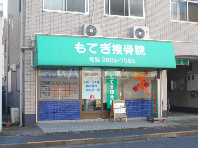 病院　もてぎ接骨院（病院）まで129m