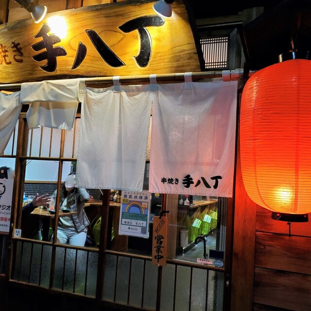 飲食店　手八丁（飲食店）まで257m