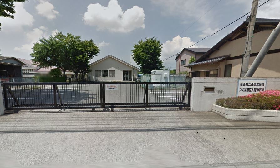 幼稚園・保育園　つくば市立大穂保育所（幼稚園・保育園）まで3941m