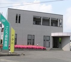 病院　後藤歯科医院（病院）まで435m