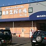 スーパー　生鮮市場伏古店（スーパー）まで692m
