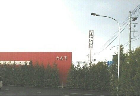 その他　六花亭旭川豊岡店（その他）まで956m