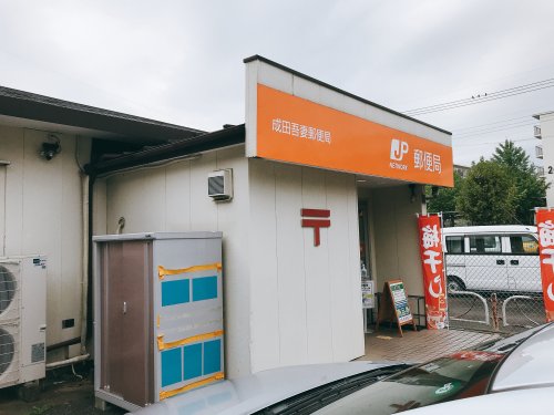 郵便局　成田吾妻郵便局（郵便局）まで877m
