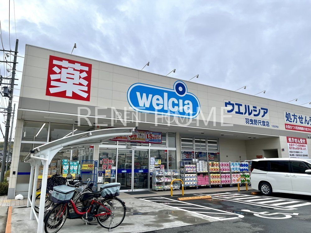 ドラックストア　ウエルシア羽曳野尺度店（ドラッグストア）まで1130m