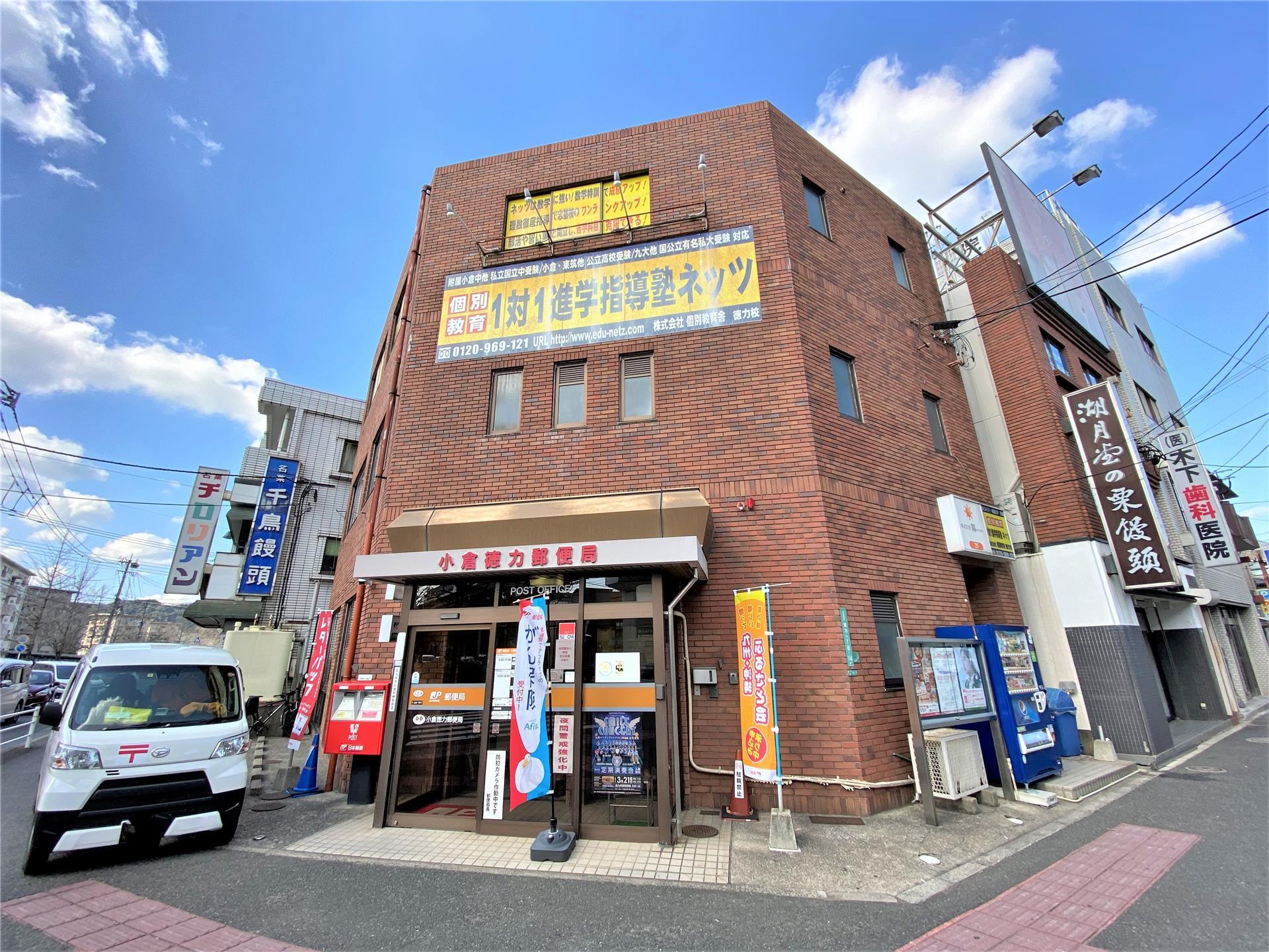 郵便局　小倉徳力郵便局（郵便局）まで860m