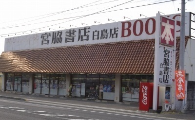 その他　宮脇書店白鳥店さん（その他）まで500m