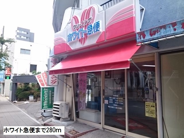 その他　ホワイト急便（その他）まで280m