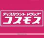 ドラックストア　コスモス薬品（ドラッグストア）まで623m