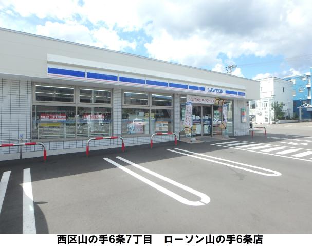 コンビニ　ローソン札幌山の手６条店（コンビニ）まで266m