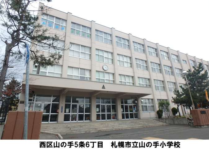 小学校　山の手小学校（小学校）まで492m