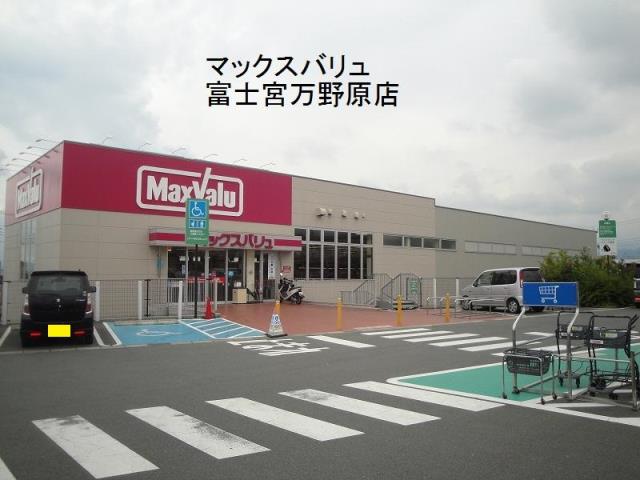 スーパー　マックスバリュ富士宮万野原店（スーパー）まで1530m