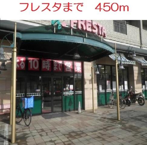 スーパー　フレスタ　東原店（スーパー）まで450m