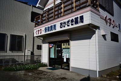 ドラックストア　おかざき薬局（ドラッグストア）まで854m