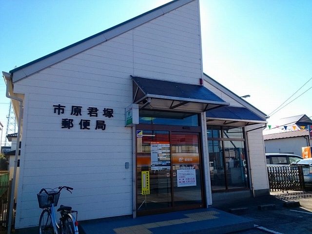 郵便局　君塚郵便局（郵便局）まで280m