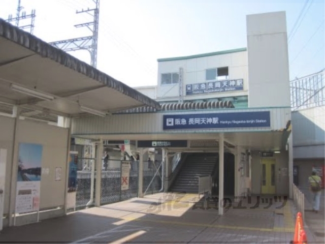 その他　阪急長岡天神駅（その他）まで400m