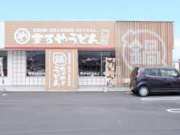 飲食店　まるやうどん（飲食店）まで413m