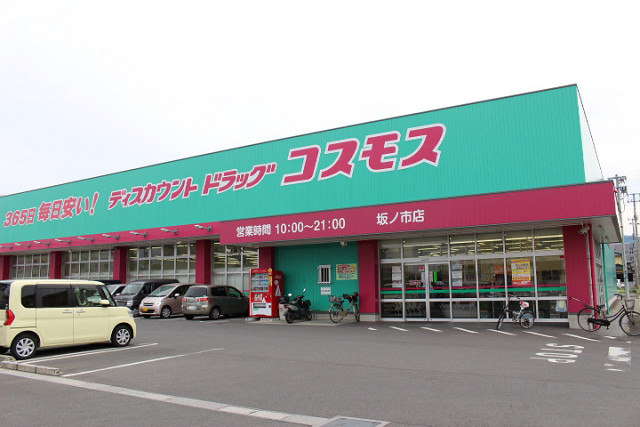 ドラックストア　ドラッグコスモス 坂ノ市店（ドラッグストア）まで960m