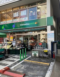 スーパー　マルエツ プチ 白金台プラチナ通り店（スーパー）まで488m