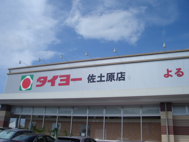 その他　タイヨー佐土原店（その他）まで1155m