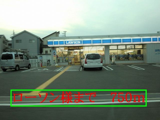 コンビニ　ローソン様（コンビニ）まで750m
