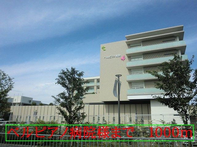 病院　ベルピアノ病院様（病院）まで1000m