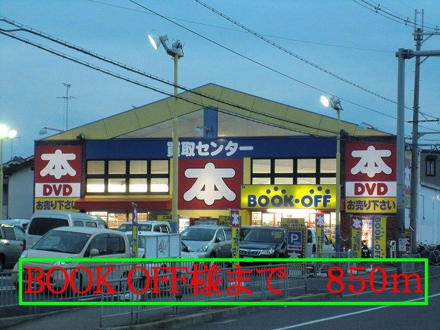 その他　BOOK　OFF様（その他）まで850m