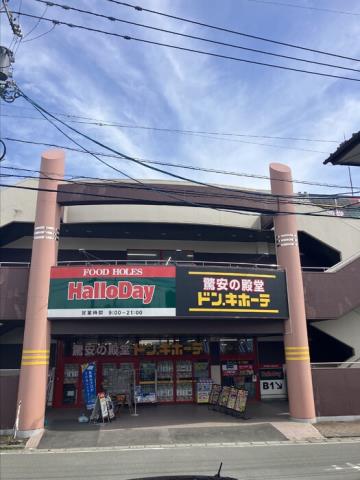 その他　ハローデイ菊南店（その他）まで839m