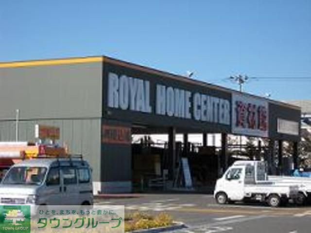 ホームセンター　ロイヤルホームセンター相模原橋本店（ホームセンター）まで850m