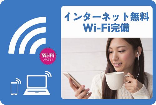 その他設備　Wi-Fi完備　インターネット料金無料