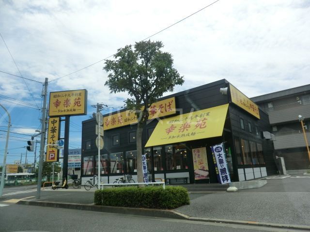 飲食店　幸楽苑 葛飾南水元店（飲食店）まで919m