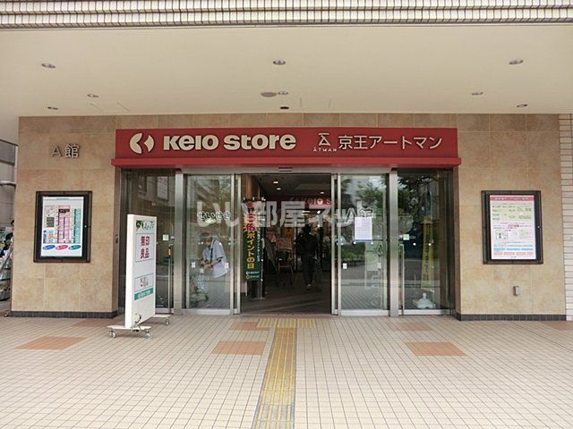 スーパー　京王ストア桜ヶ丘店（スーパー）まで159m