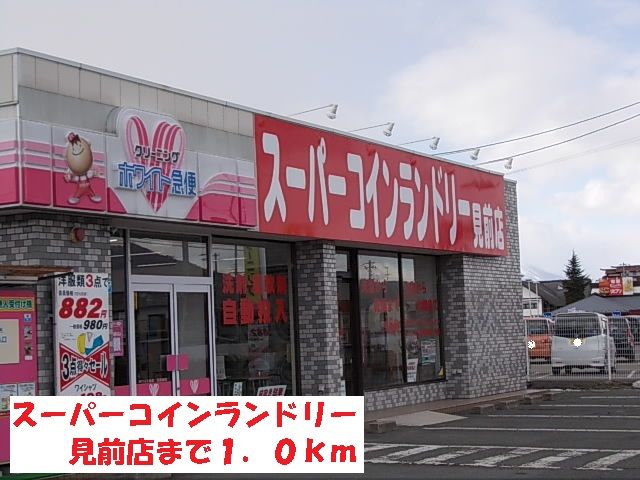その他　スーパーコインランドリー見前店（その他）まで1000m