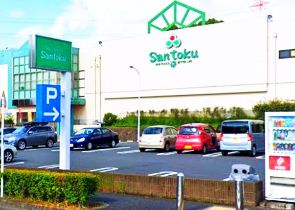 スーパー　三徳貝取店（スーパー）まで1458m