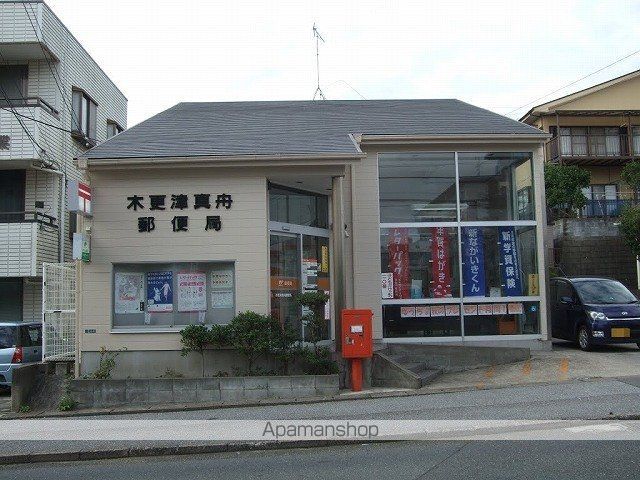 郵便局　木更津真舟郵便局（郵便局）まで600m