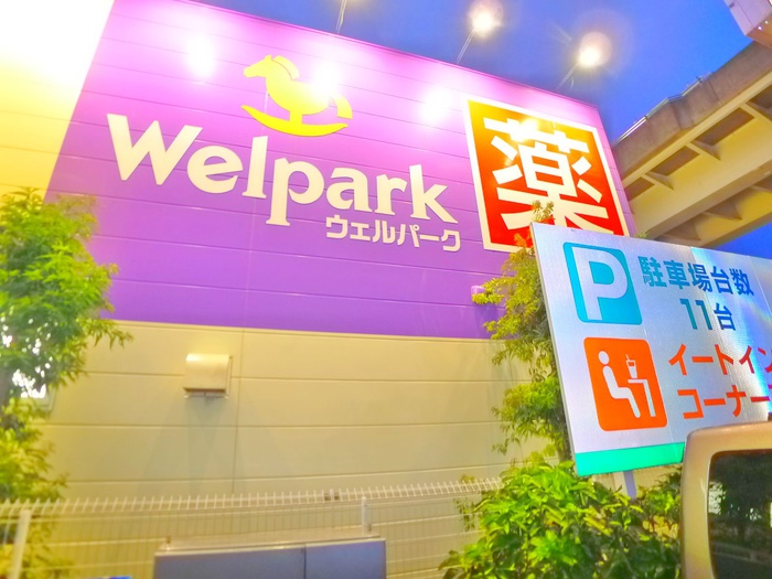 ドラックストア　ウェルパーク（ドラッグストア）まで750m