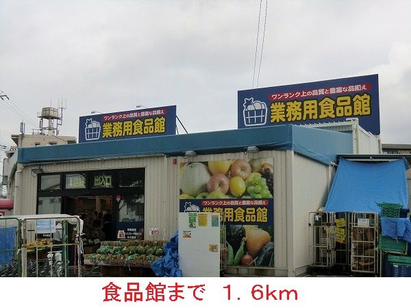 スーパー　食品館（スーパー）まで1600m