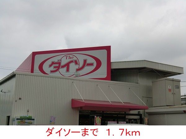 その他　ダイソー（その他）まで1700m