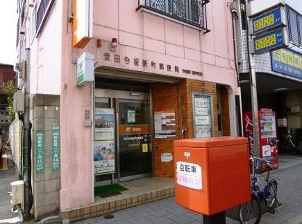 郵便局　世田谷桜新町郵便局（郵便局）まで928m