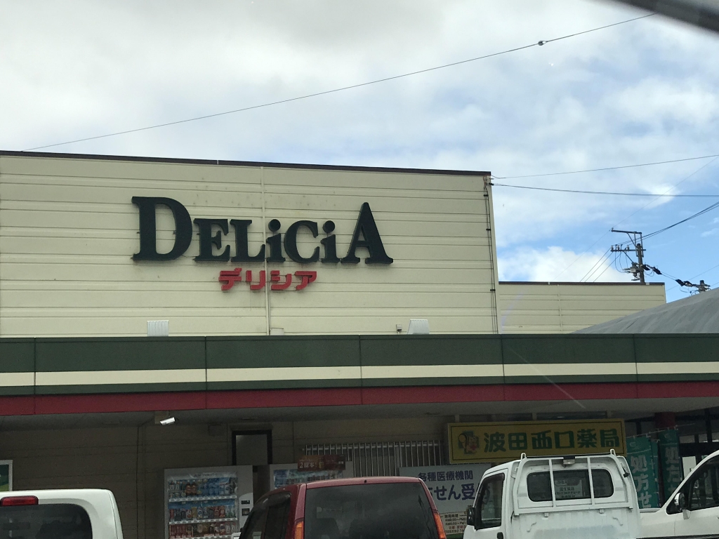 スーパー　デリシア 波田駅前店（スーパー）まで631m