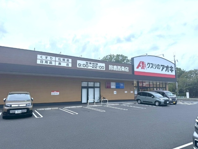 ドラックストア　クスリのアオキ鈴鹿西条店（ドラッグストア）まで340m
