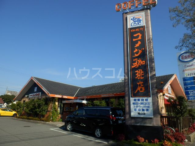 飲食店　コメダ珈琲店 篭山店（飲食店）まで801m