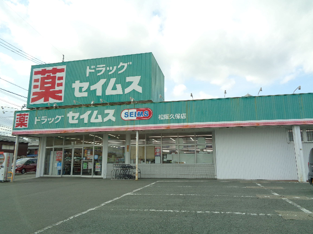 ドラックストア　ドラッグセイムス松阪久保店（ドラッグストア）まで1134m