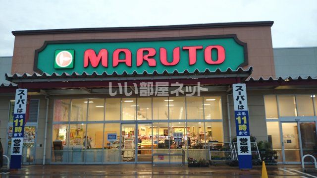 スーパー　マルトSC笠原店（スーパー）まで1606m