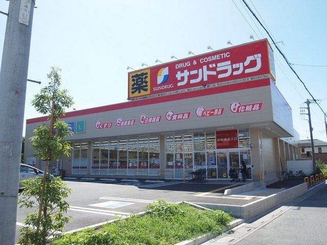 ドラックストア　サンドラッグ上小町店（ドラッグストア）まで293m