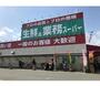 スーパー　業務スーパー和歌浦店（スーパー）まで884m