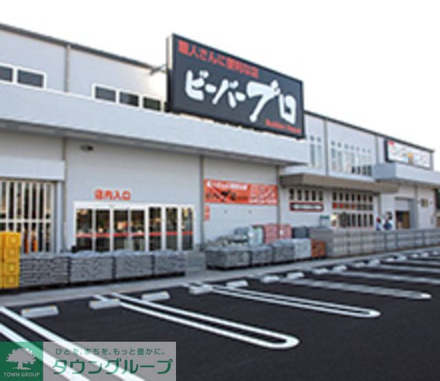 ホームセンター　ビーバープロ町田木曽店（ホームセンター）まで2430m