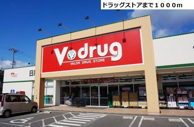 ドラックストア　Ｖ・dｒｕｇ（ドラッグストア）まで1000m