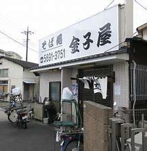 飲食店　金子屋（飲食店）まで1968m