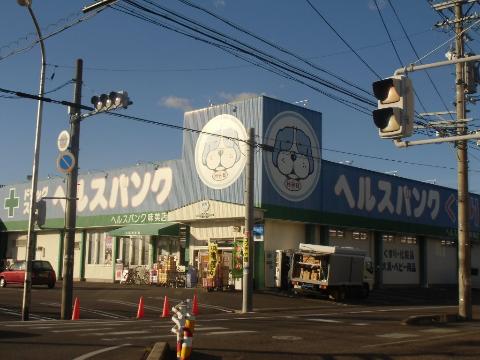 その他　ヘルスバンク味美店（その他）まで448m