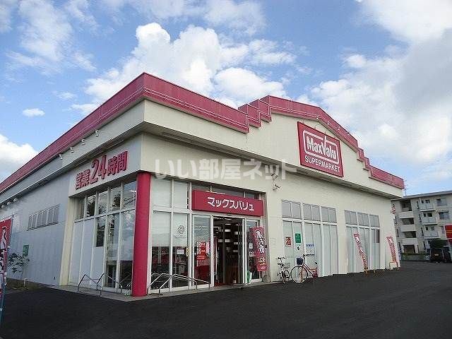 スーパー　マックスバリュー　佐賀鍋島店（スーパー）まで1080m